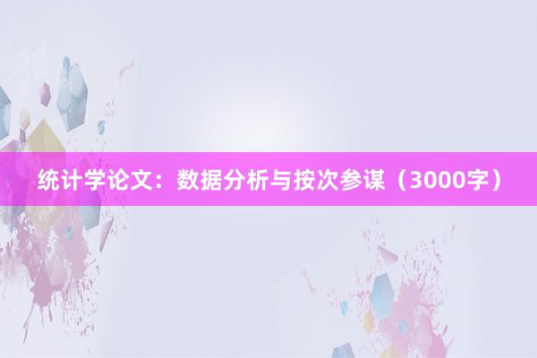 统计学论文:数据分析与按次参谋(3000字)