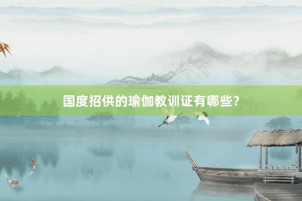 国度招供的瑜伽教训证有哪些?
